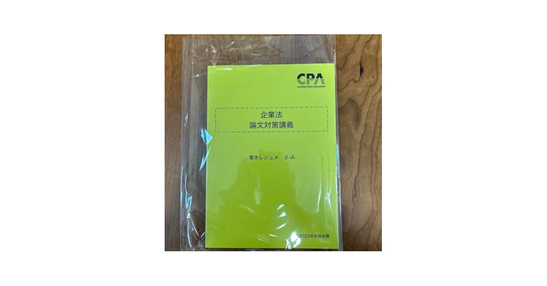 Amazon.co.jp: CPA企業法 論文対策講義 青木レジュメ Ⅱ-A 2025